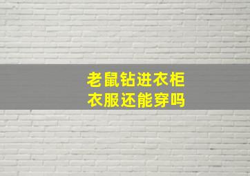 老鼠钻进衣柜 衣服还能穿吗